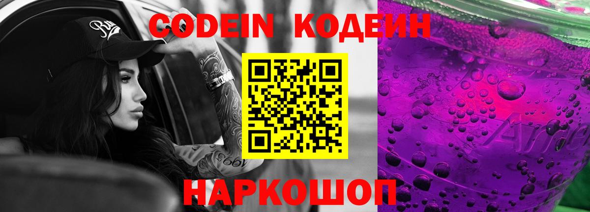 Кодеин напиток Lean (лин)  Кодеиновый сироп Lean Purple Drank  Вход с VPN  Рубцовск 